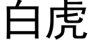 白虎 (黑体矢量字库)