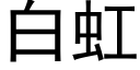 白虹 (黑体矢量字库)