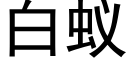 白蟻 (黑體矢量字庫)