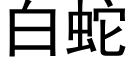 白蛇 (黑体矢量字库)