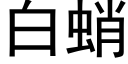 白蛸 (黑體矢量字庫)