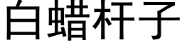 白蜡杆子 (黑体矢量字库)