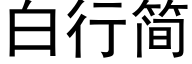 白行简 (黑体矢量字库)