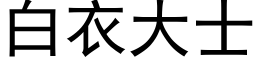 白衣大士 (黑體矢量字庫)