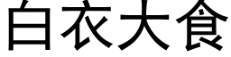 白衣大食 (黑體矢量字庫)