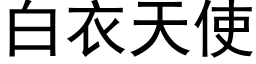 白衣天使 (黑体矢量字库)