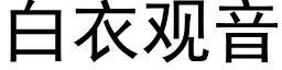 白衣观音 (黑体矢量字库)