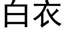 白衣 (黑體矢量字庫)