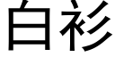 白衫 (黑体矢量字库)