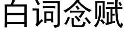 白詞念賦 (黑體矢量字庫)