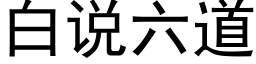 白說六道 (黑體矢量字庫)