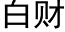 白财 (黑体矢量字库)