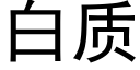 白质 (黑体矢量字库)