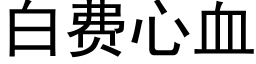 白费心血 (黑体矢量字库)