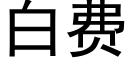 白费 (黑体矢量字库)