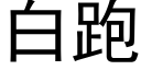 白跑 (黑體矢量字庫)