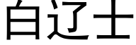 白遼士 (黑體矢量字庫)