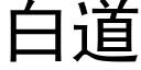 白道 (黑體矢量字庫)