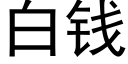 白錢 (黑體矢量字庫)