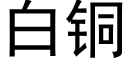 白銅 (黑體矢量字庫)