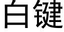 白鍵 (黑體矢量字庫)