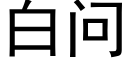 白问 (黑体矢量字库)