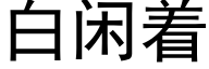 白闲着 (黑体矢量字库)