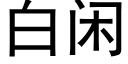 白閑 (黑體矢量字庫)