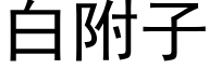 白附子 (黑体矢量字库)