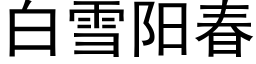 白雪阳春 (黑体矢量字库)