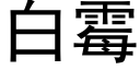 白黴 (黑體矢量字庫)