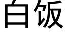 白饭 (黑体矢量字库)