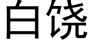 白饒 (黑體矢量字庫)