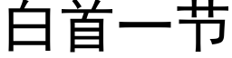 白首一節 (黑體矢量字庫)