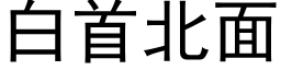 白首北面 (黑体矢量字库)