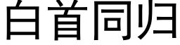 白首同歸 (黑體矢量字庫)