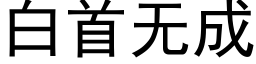 白首无成 (黑体矢量字库)