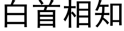 白首相知 (黑体矢量字库)