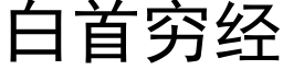 白首穷经 (黑体矢量字库)