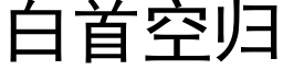 白首空歸 (黑體矢量字庫)