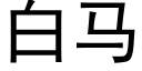 白馬 (黑體矢量字庫)