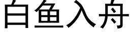 白鱼入舟 (黑体矢量字库)