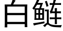 白鲢 (黑體矢量字庫)