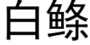 白鲦 (黑體矢量字庫)