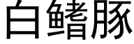 白鳍豚 (黑體矢量字庫)