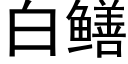 白鳝 (黑體矢量字庫)