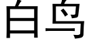 白鸟 (黑体矢量字库)