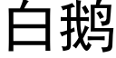 白鹅 (黑体矢量字库)