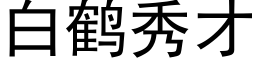 白鹤秀才 (黑体矢量字库)