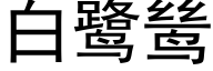 白鹭鸶 (黑体矢量字库)